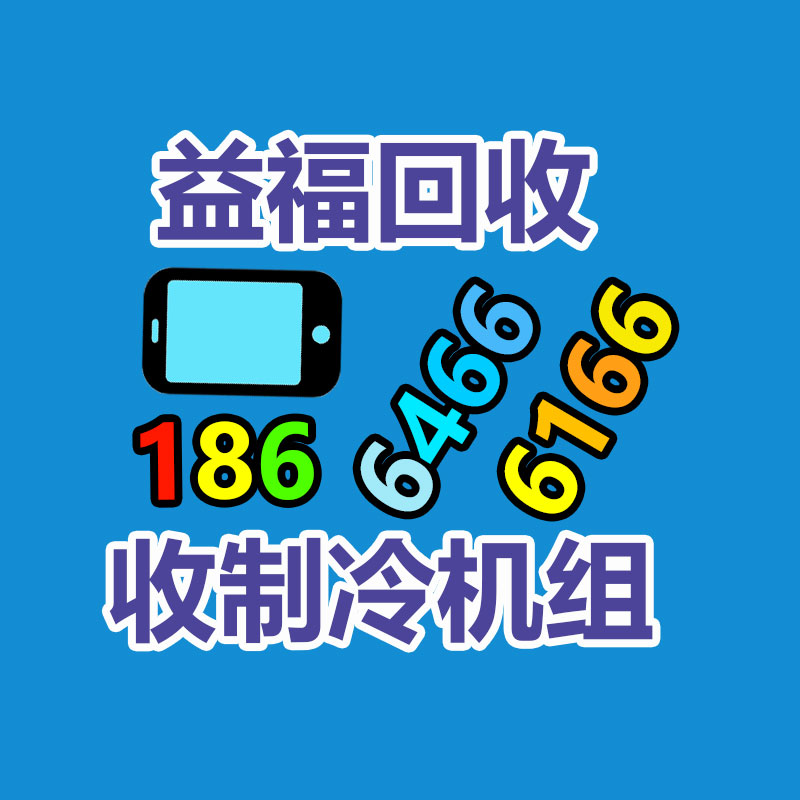 旧中央空调回收